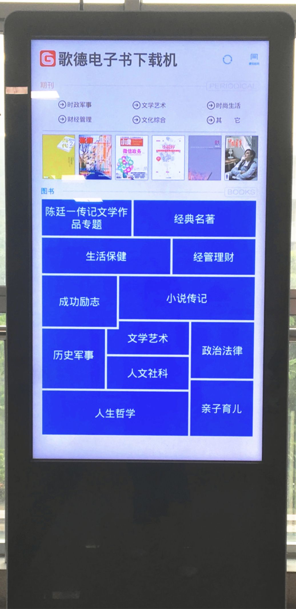 歌德电子书借阅机
